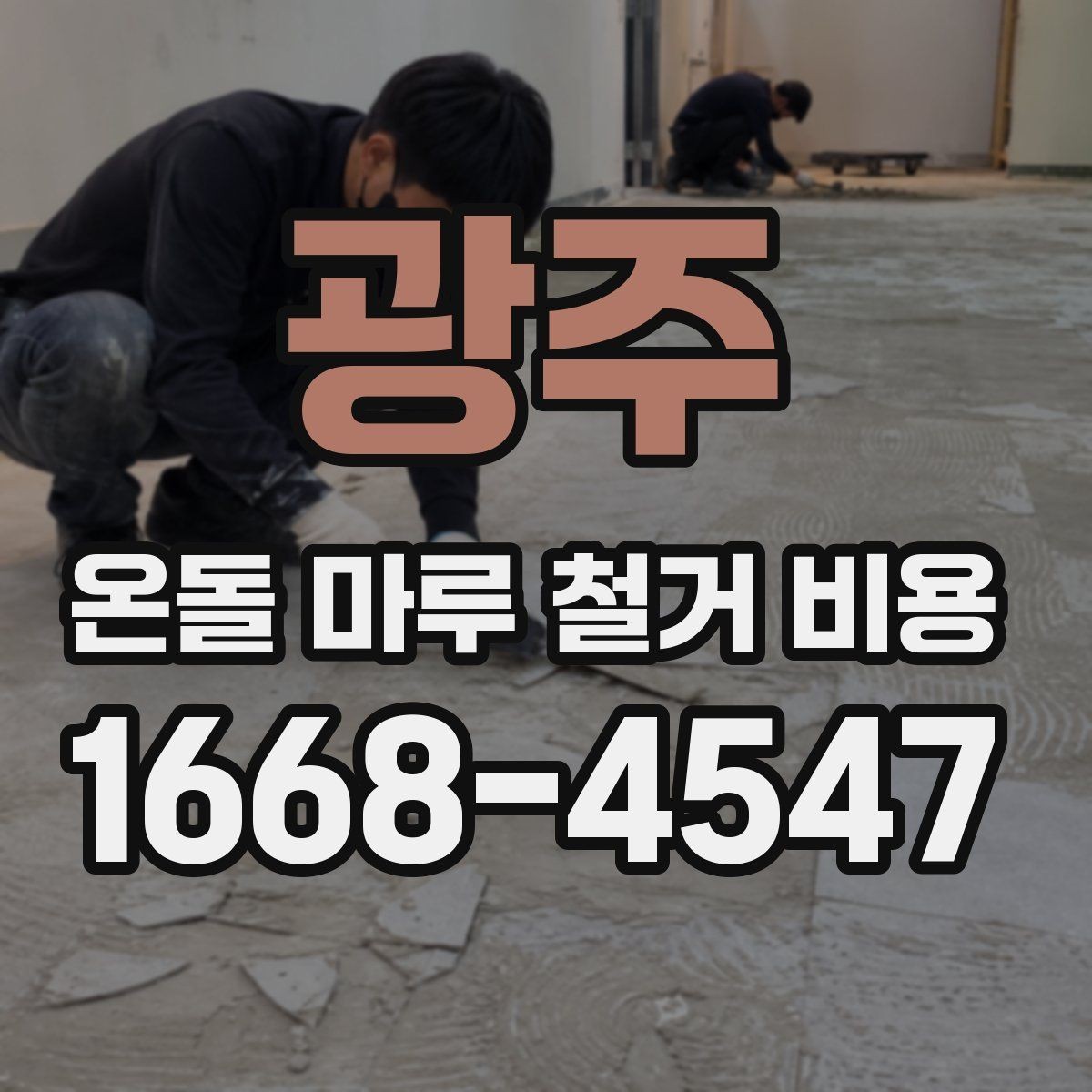 광주 온돌 마루 철거 비용 평수와 자재에 따라 달라지는 기준