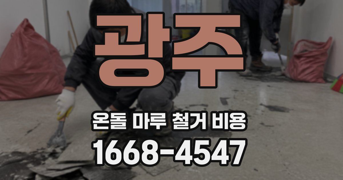 광주 온돌 마루 철거 비용