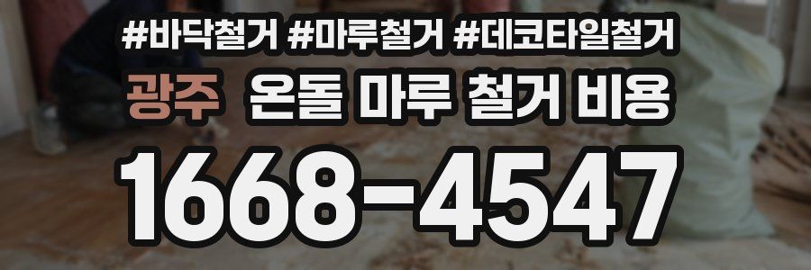 광주 온돌 마루 철거 비용