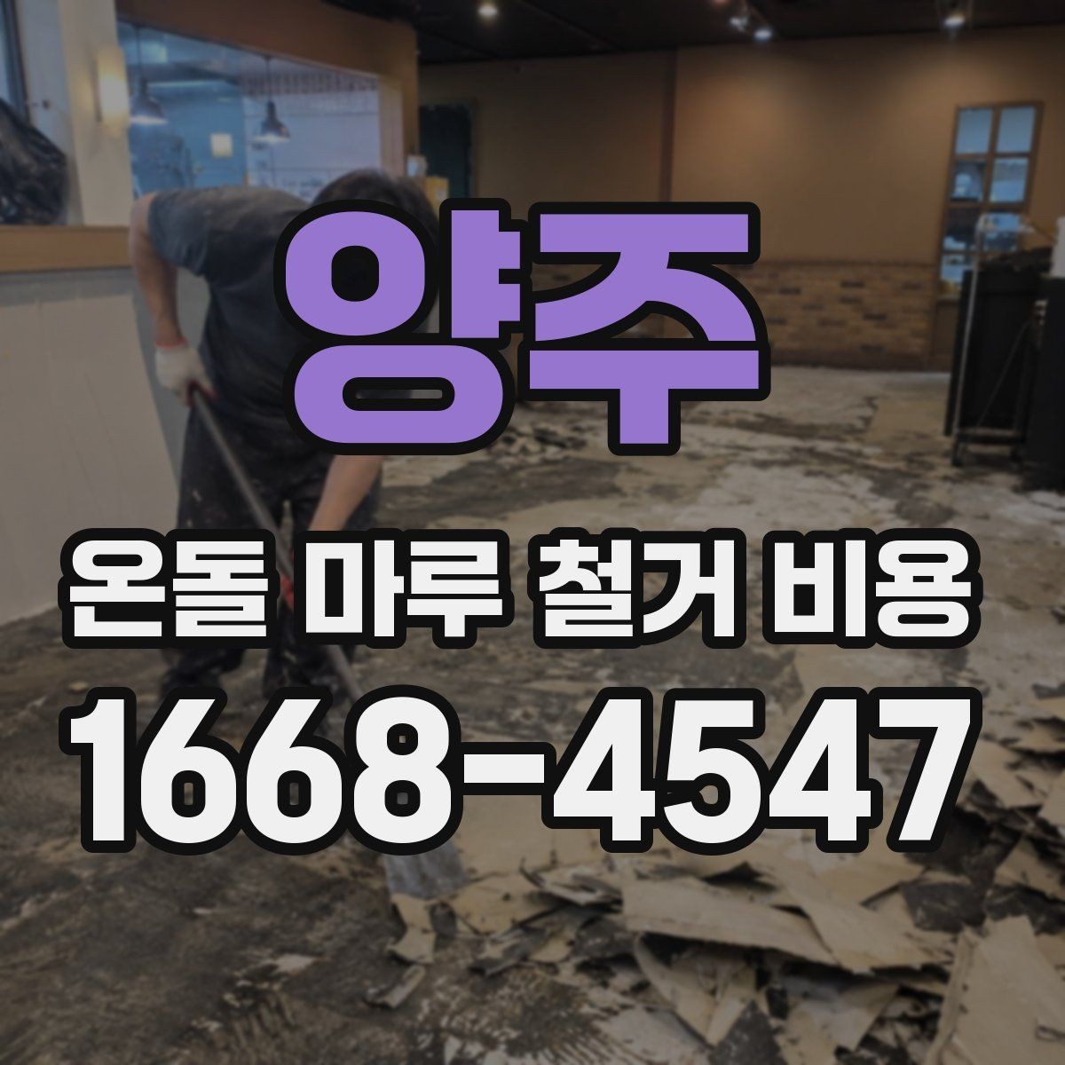 양주 온돌 마루 철거 비용 철거 자재 반출 과정에서 생기는 비용
