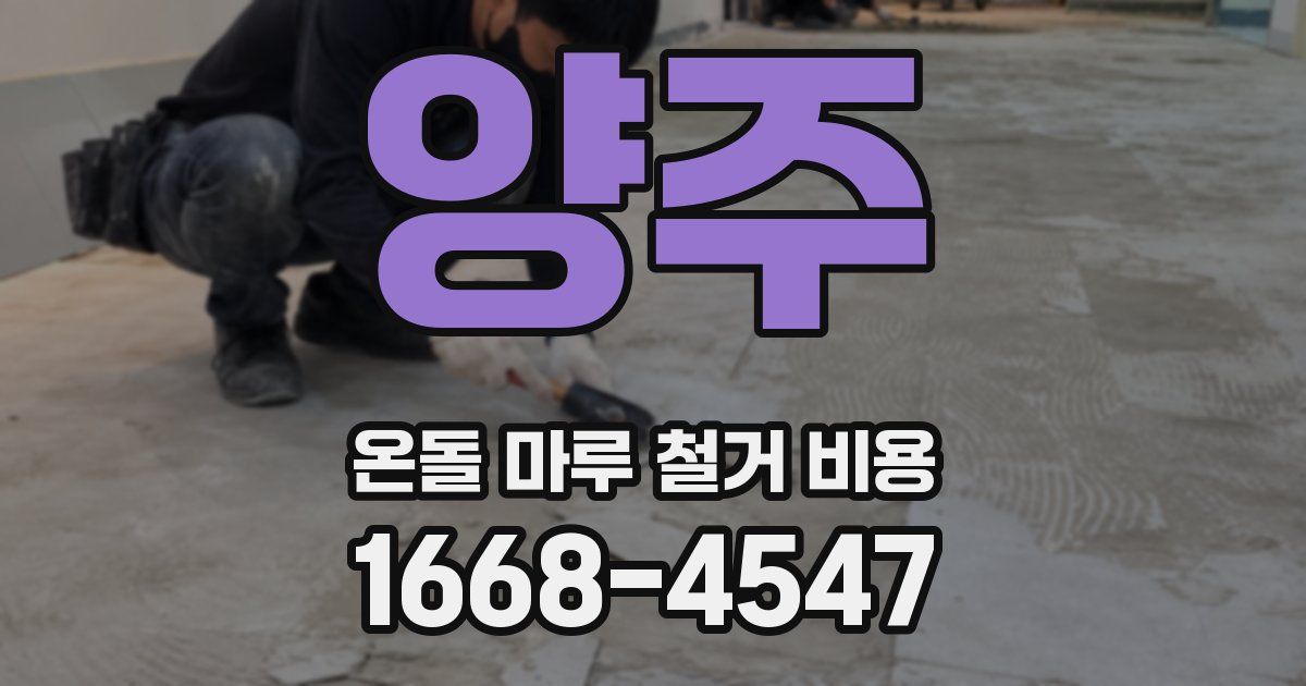 양주 온돌 마루 철거 비용