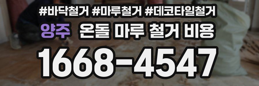 양주 온돌 마루 철거 비용