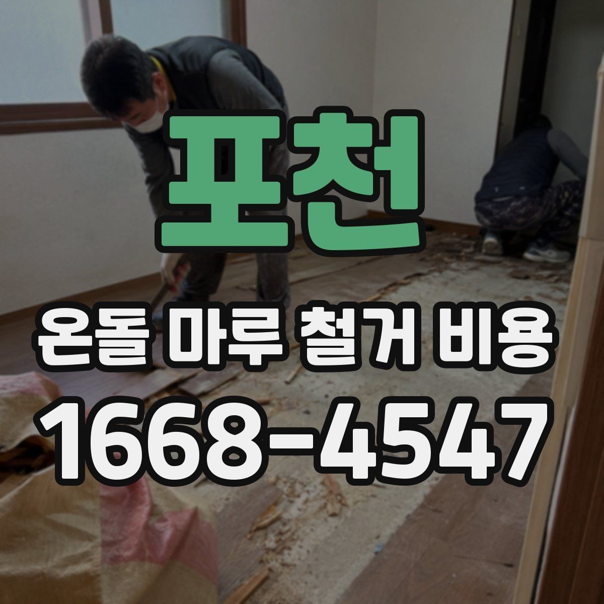 포천 온돌 마루 철거 비용 예산 계획을 세우는 현실적인 방법