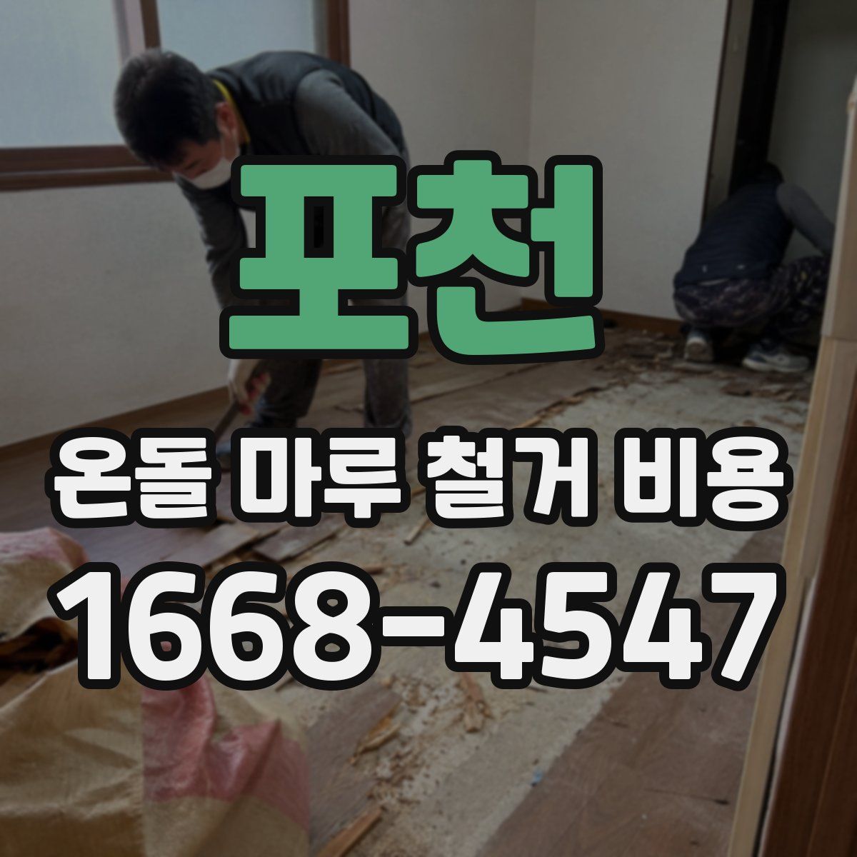 포천 온돌 마루 철거 비용