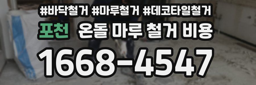 포천 온돌 마루 철거 비용