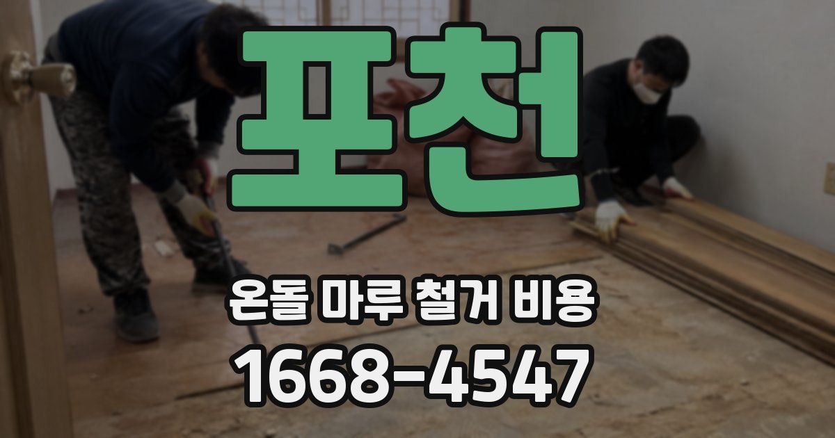 포천 온돌 마루 철거 비용