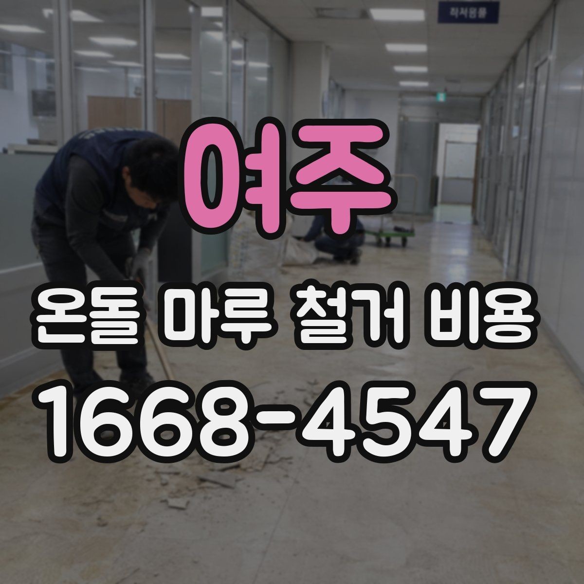 여주 온돌 마루 철거 비용 견적에서 자주 보는 항목