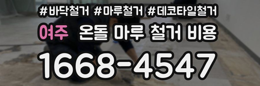 여주 온돌 마루 철거 비용