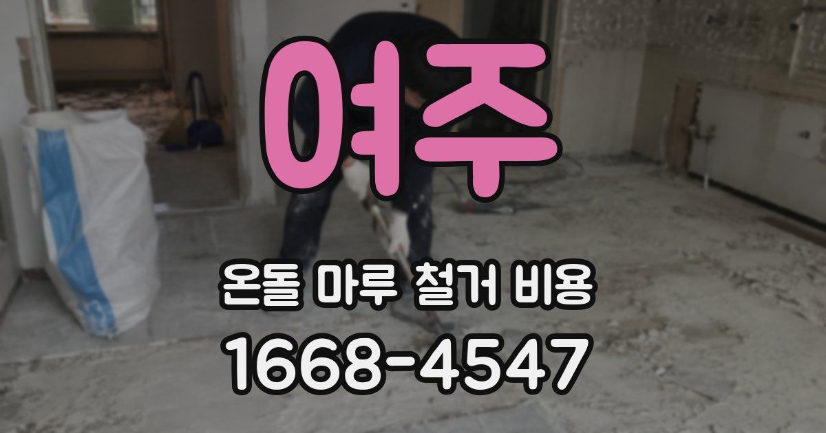 여주 온돌 마루 철거 비용
