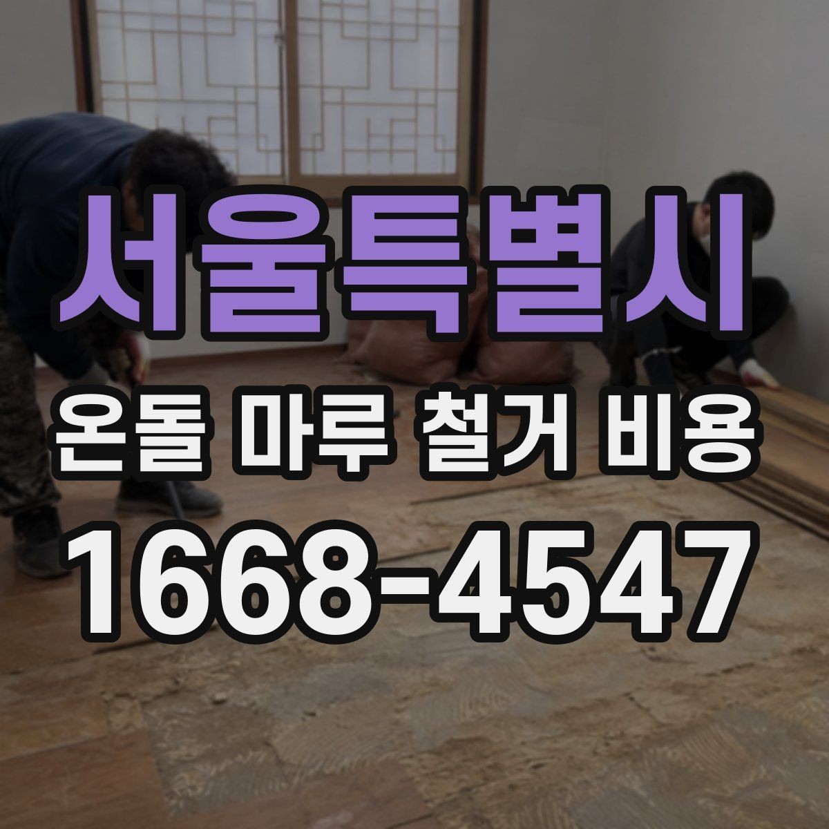 서울특별시 온돌 마루 철거 비용 철거 전 상담에서 자주 묻는 질문