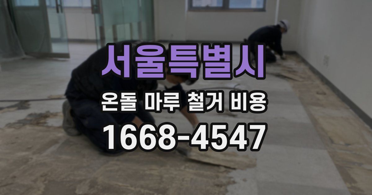 서울특별시 온돌 마루 철거 비용