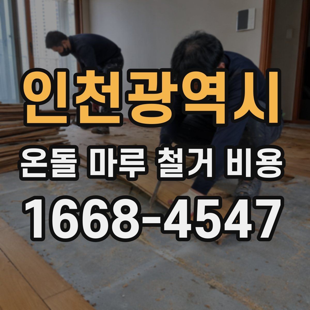 인천광역시 온돌 마루 철거 비용 상담 전에 알아둘 계약 포인트