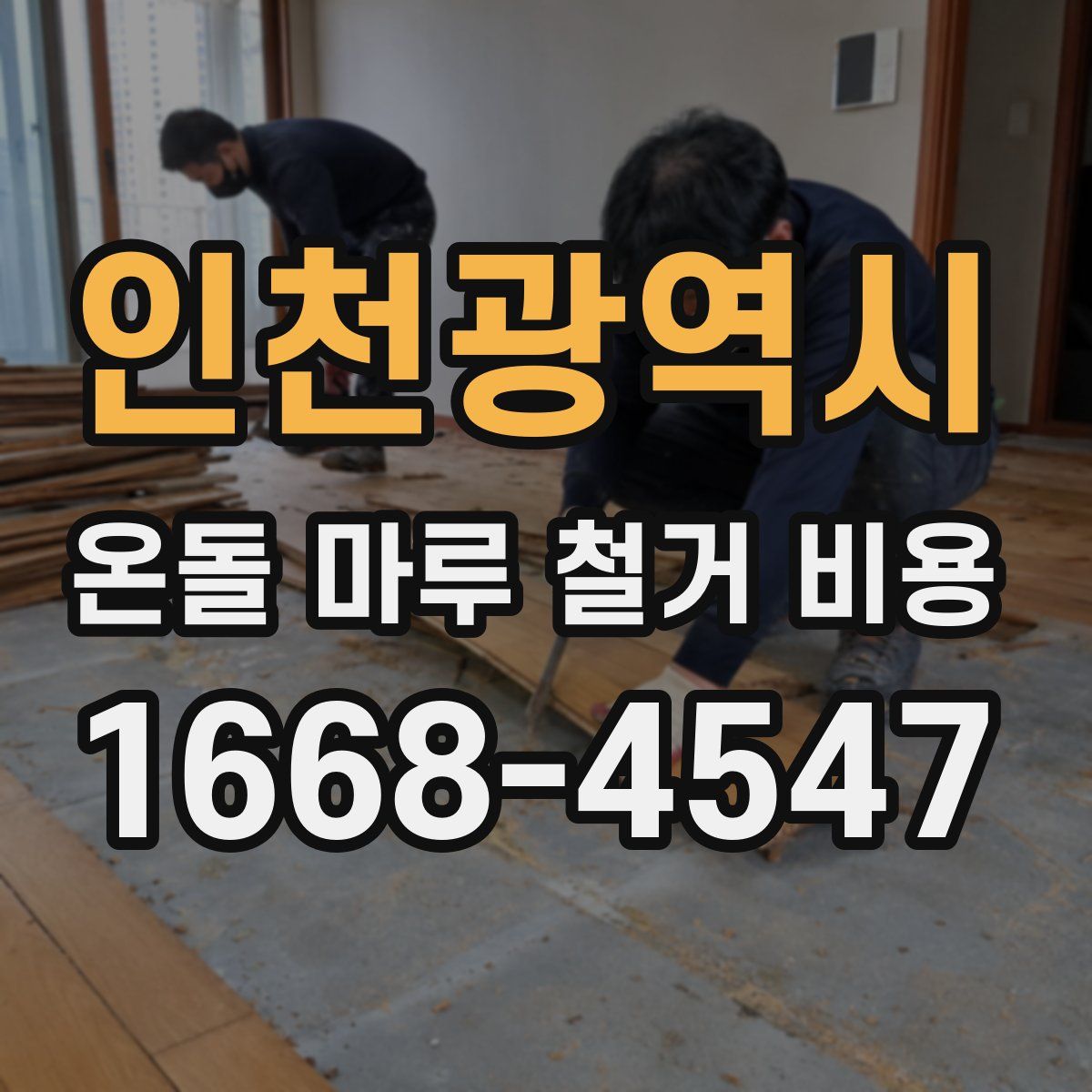 인천광역시 온돌 마루 철거 비용