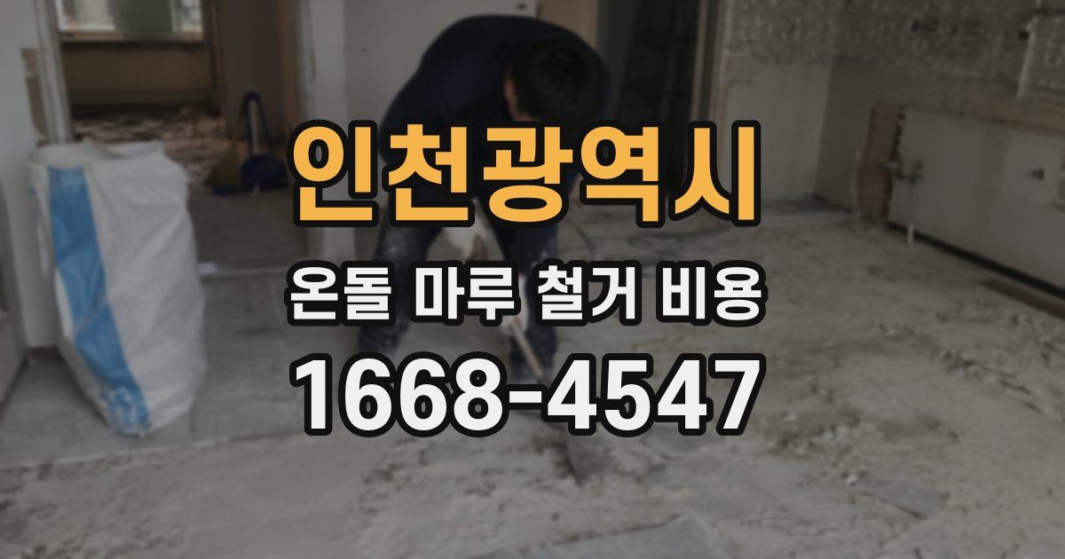 인천광역시 온돌 마루 철거 비용