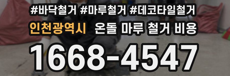 인천광역시 온돌 마루 철거 비용