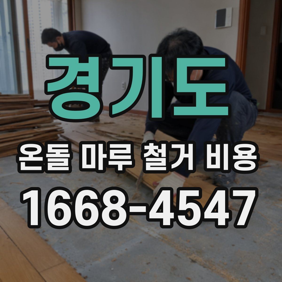 경기도 온돌 마루 철거 비용 인건비와 폐기물 처리까지 확인하기
