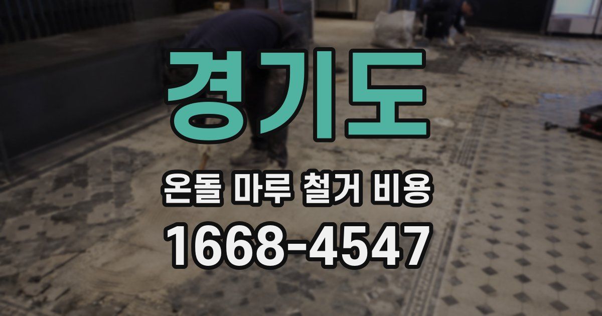경기도 온돌 마루 철거 비용