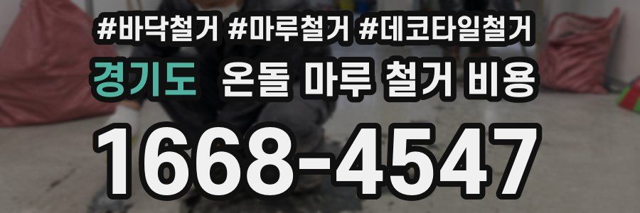경기도 온돌 마루 철거 비용