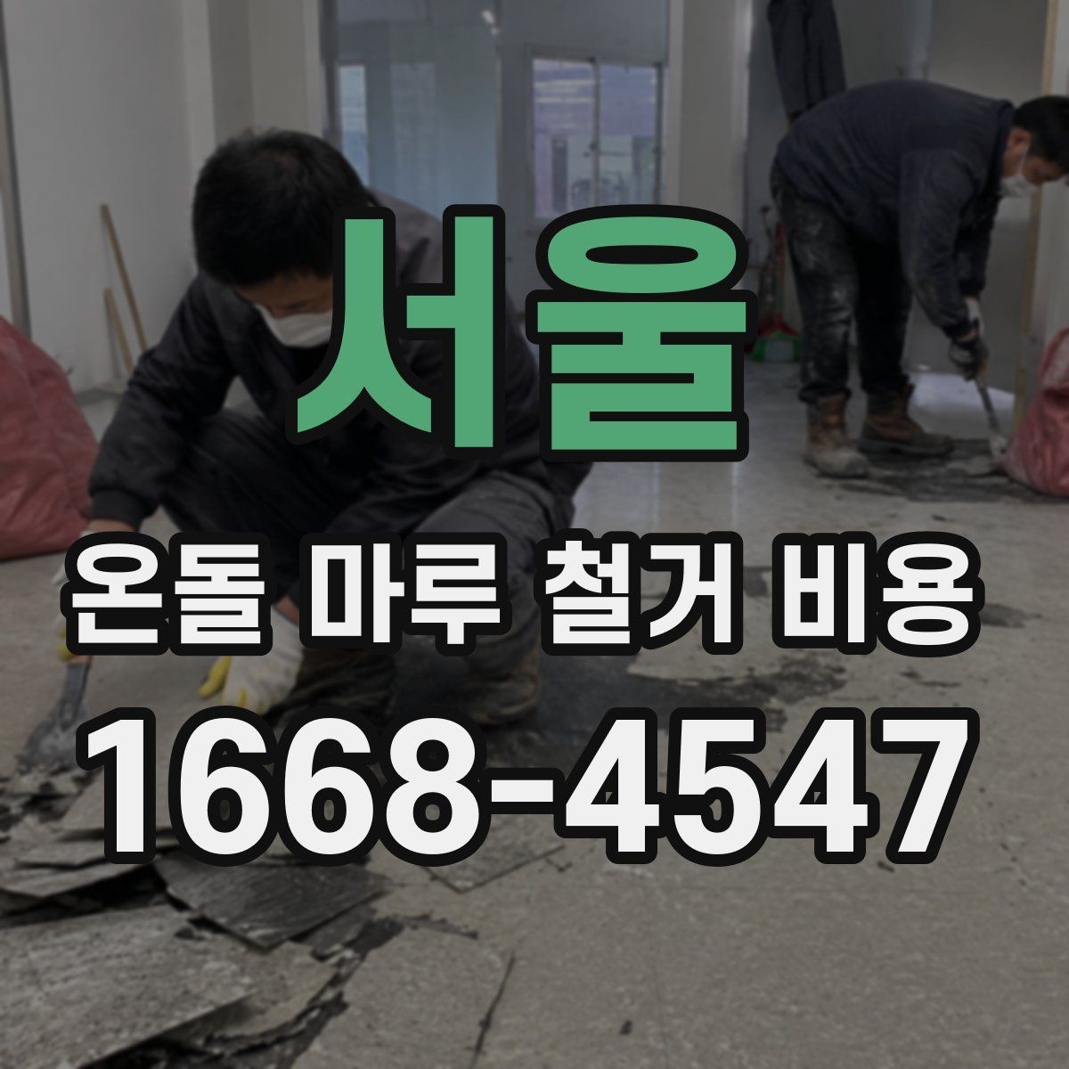 서울 온돌 마루 철거 비용 철거 전 바닥 상태를 점검하는 이유