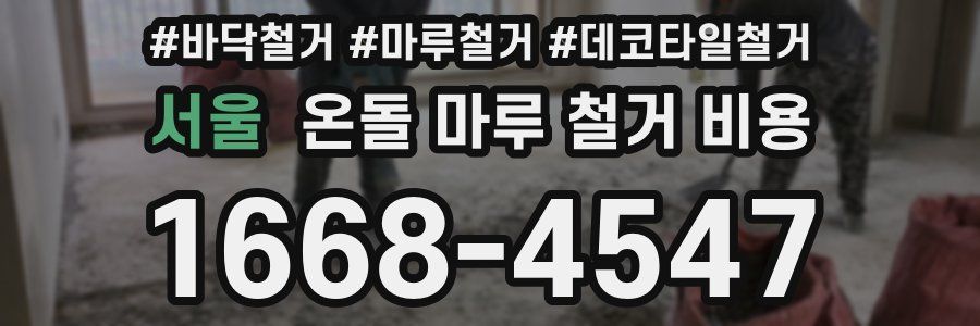 서울 온돌 마루 철거 비용
