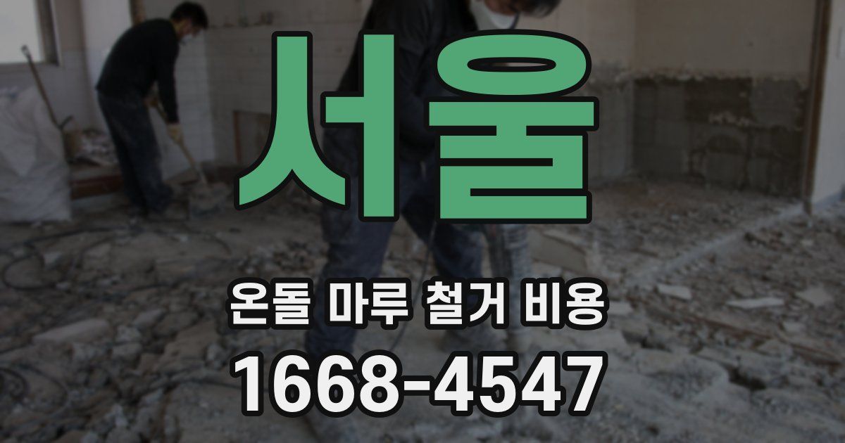 서울 온돌 마루 철거 비용