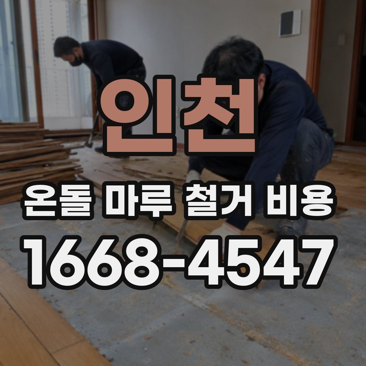 인천 온돌 마루 철거 비용 철거 작업 전 현장 점검이 필요한 이유