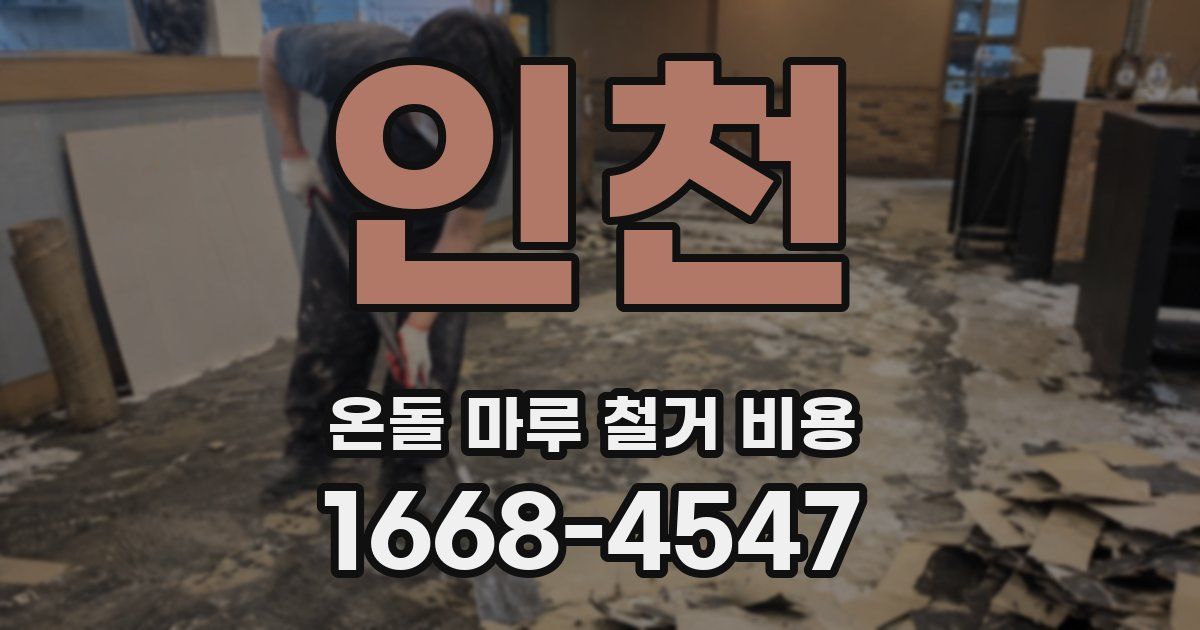 인천 온돌 마루 철거 비용