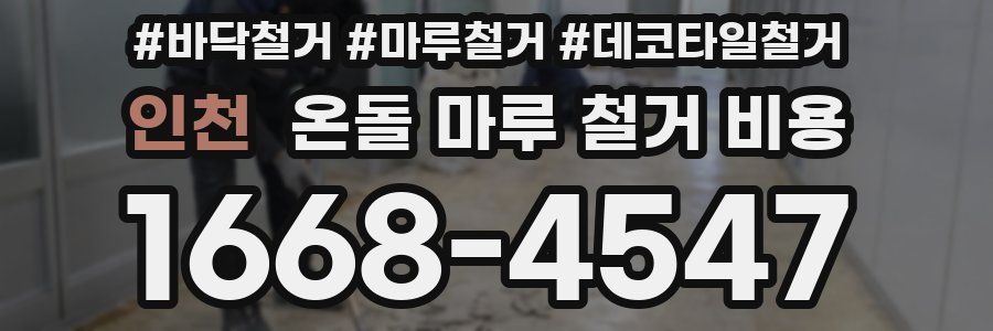 인천 온돌 마루 철거 비용