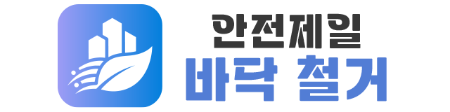 안전제일 바닥 철거