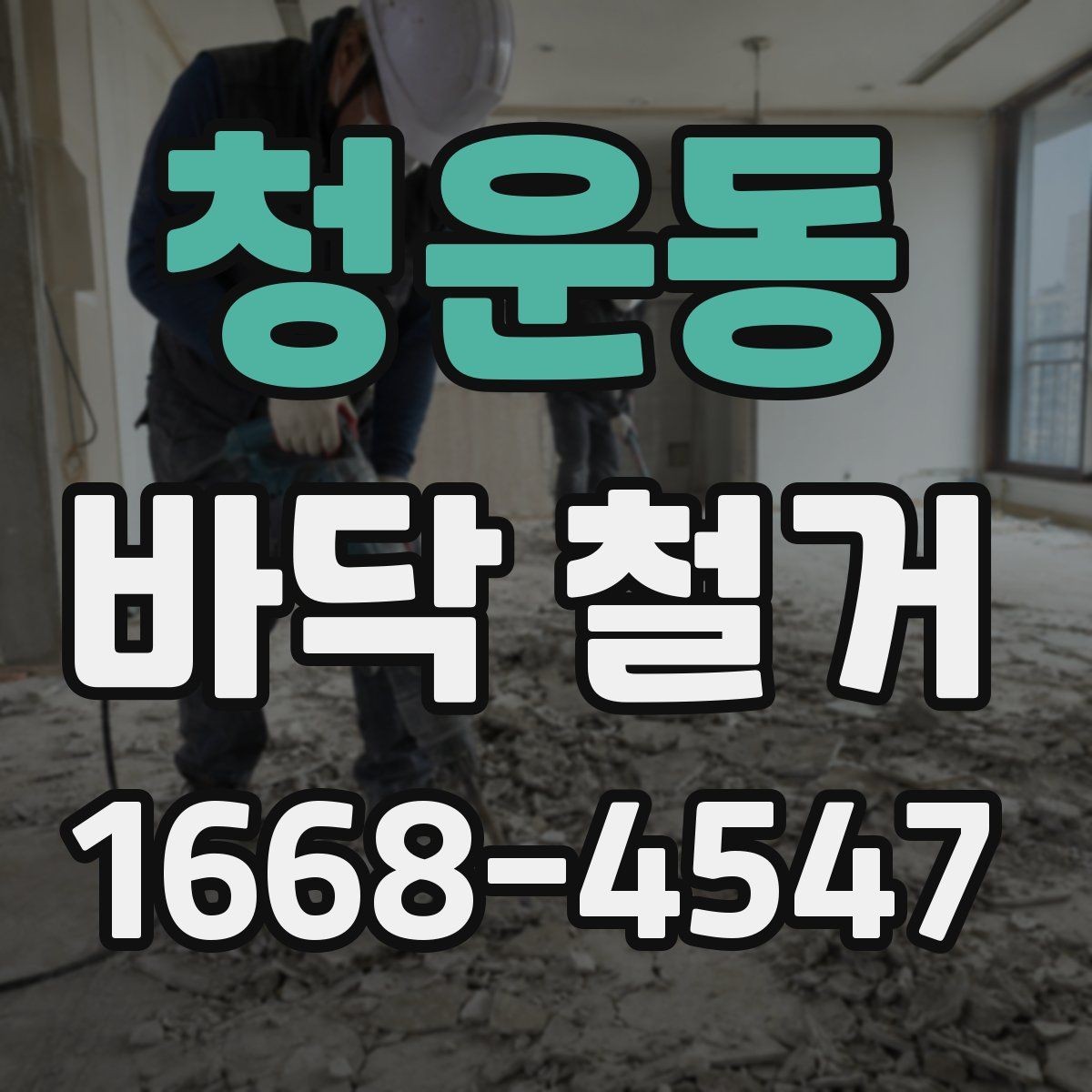 청운동 바닥 철거 후 바닥 상태에 따라 달라지는 후속 작업