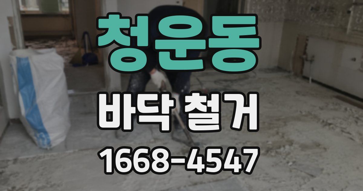 청운동 바닥 철거