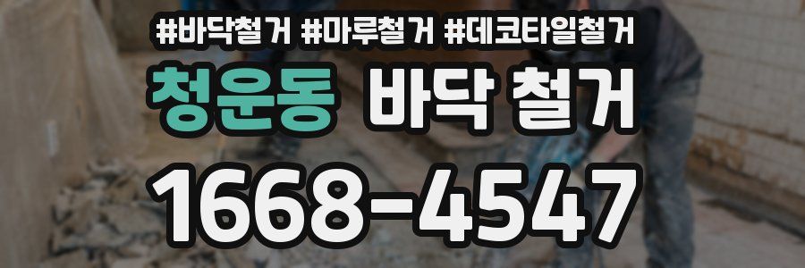 청운동 바닥 철거