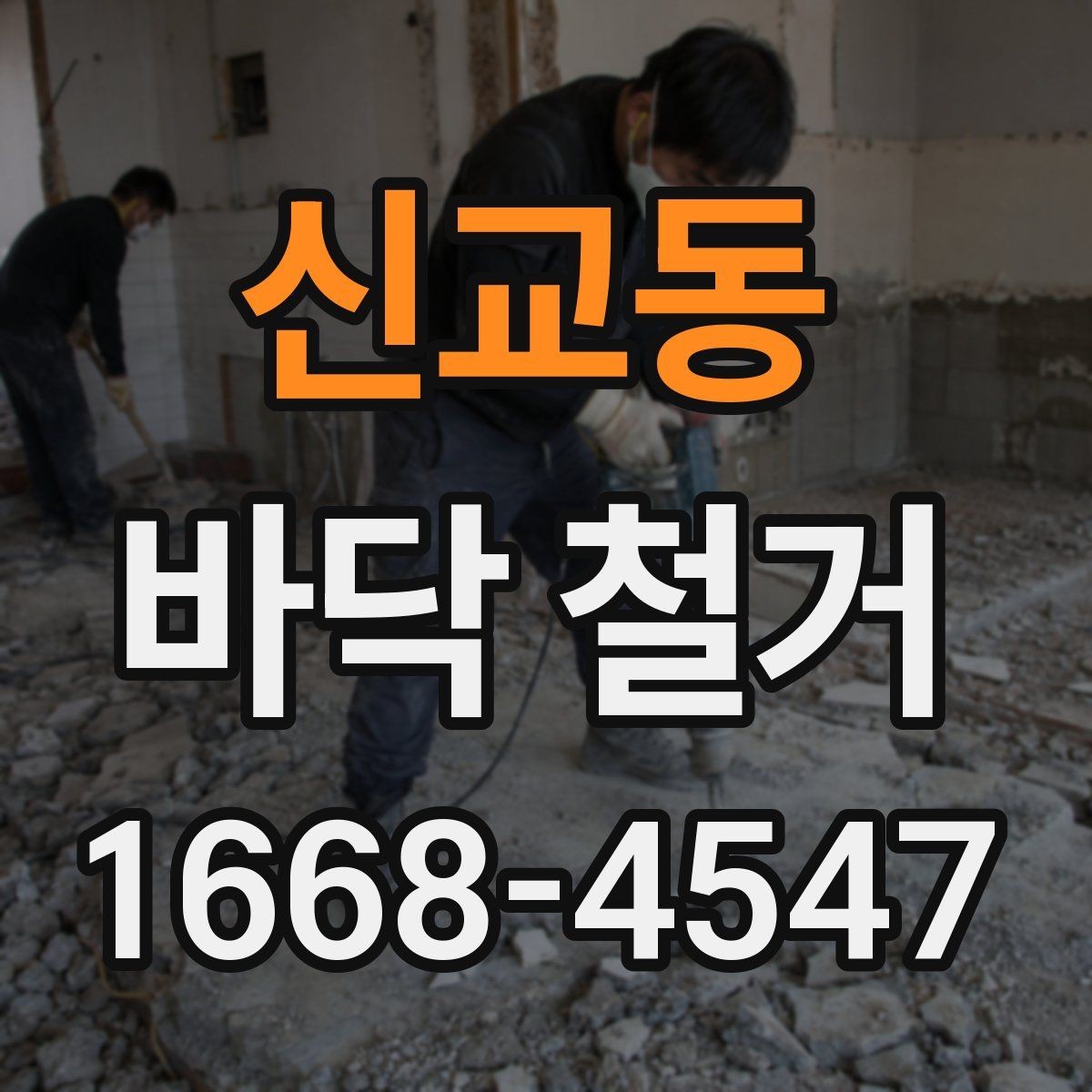 신교동 바닥 철거 비용 절감에 도움이 되는 포인트