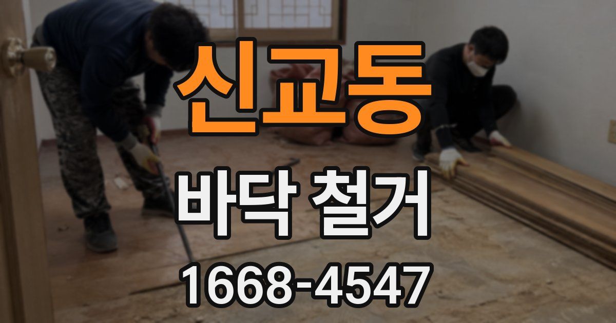 신교동 바닥 철거