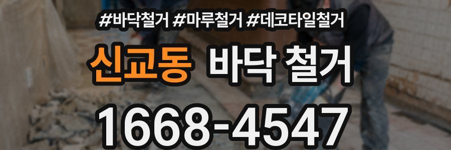 신교동 바닥 철거