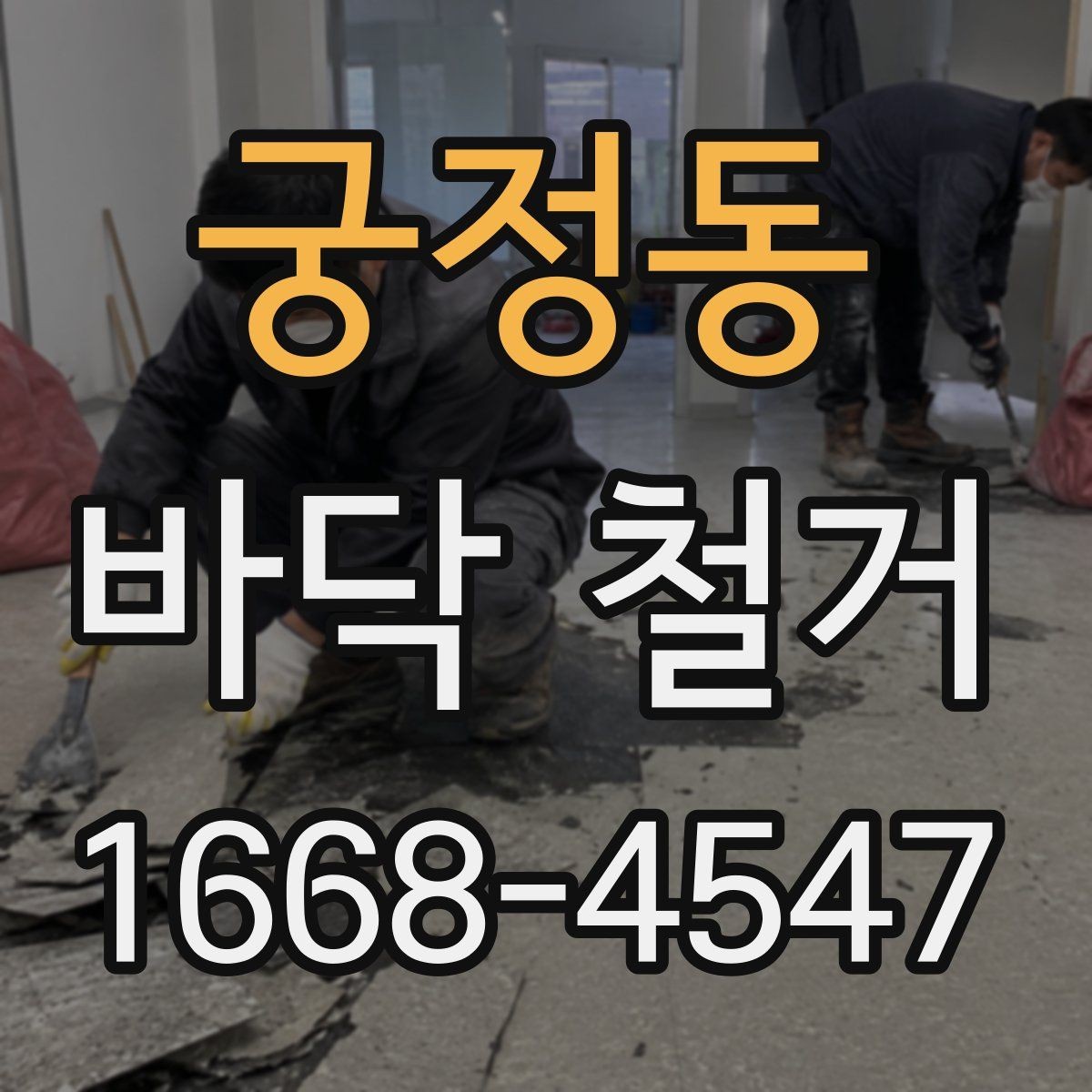 궁정동 바닥 철거 후 바탕면 점검이 중요한 이유