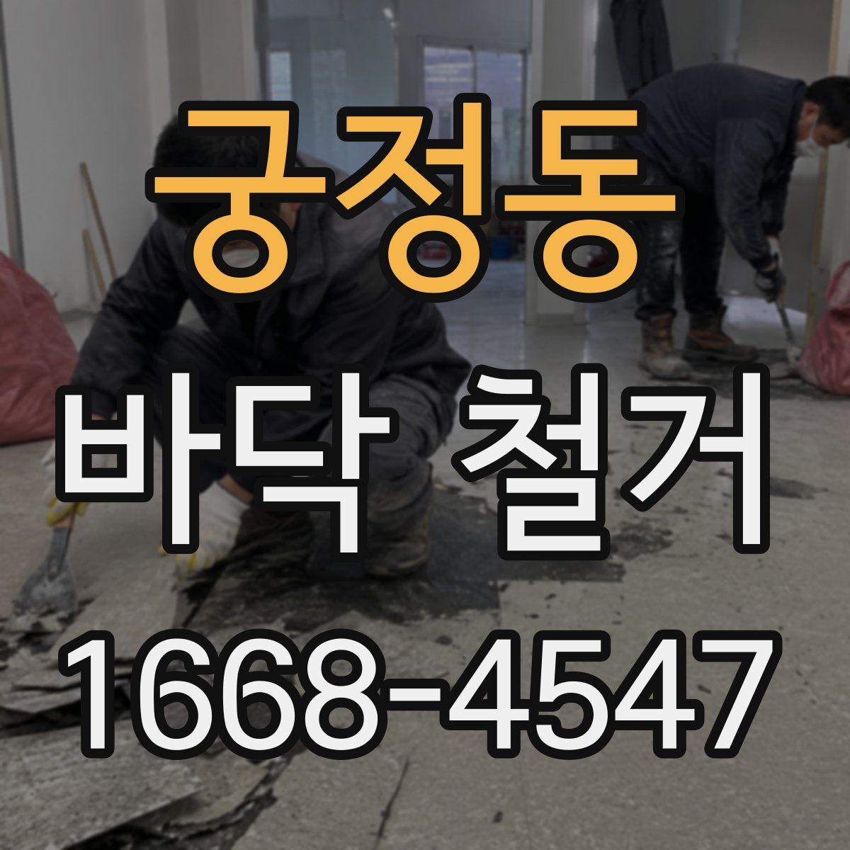 궁정동 바닥 철거