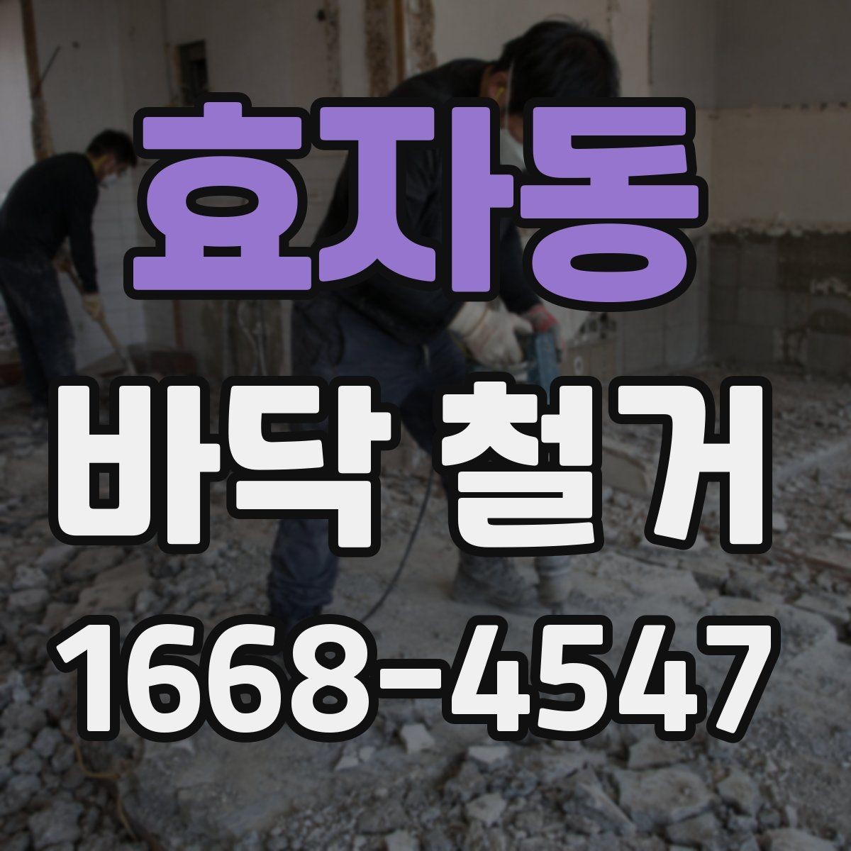 효자동 바닥 철거 계획표 작성할 때 포함할 내용