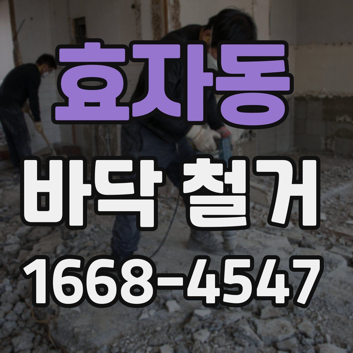 효자동 바닥 철거