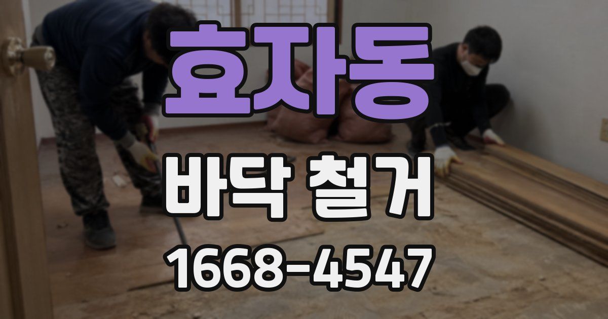 효자동 바닥 철거