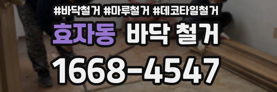 효자동 바닥 철거