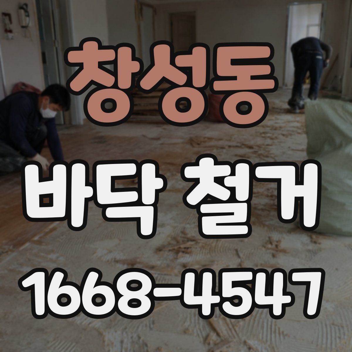 창성동 바닥 철거 후 새 자재 시공 전 점검 항목