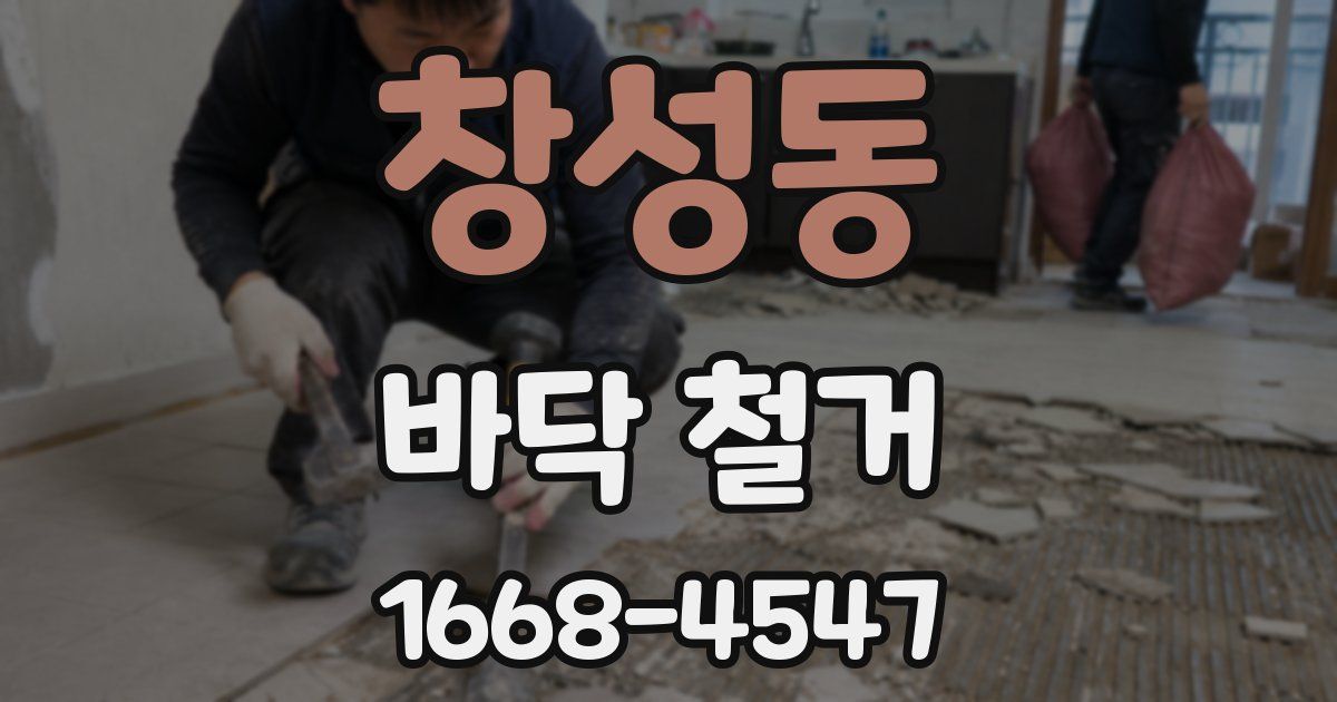 창성동 바닥 철거