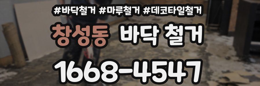 창성동 바닥 철거