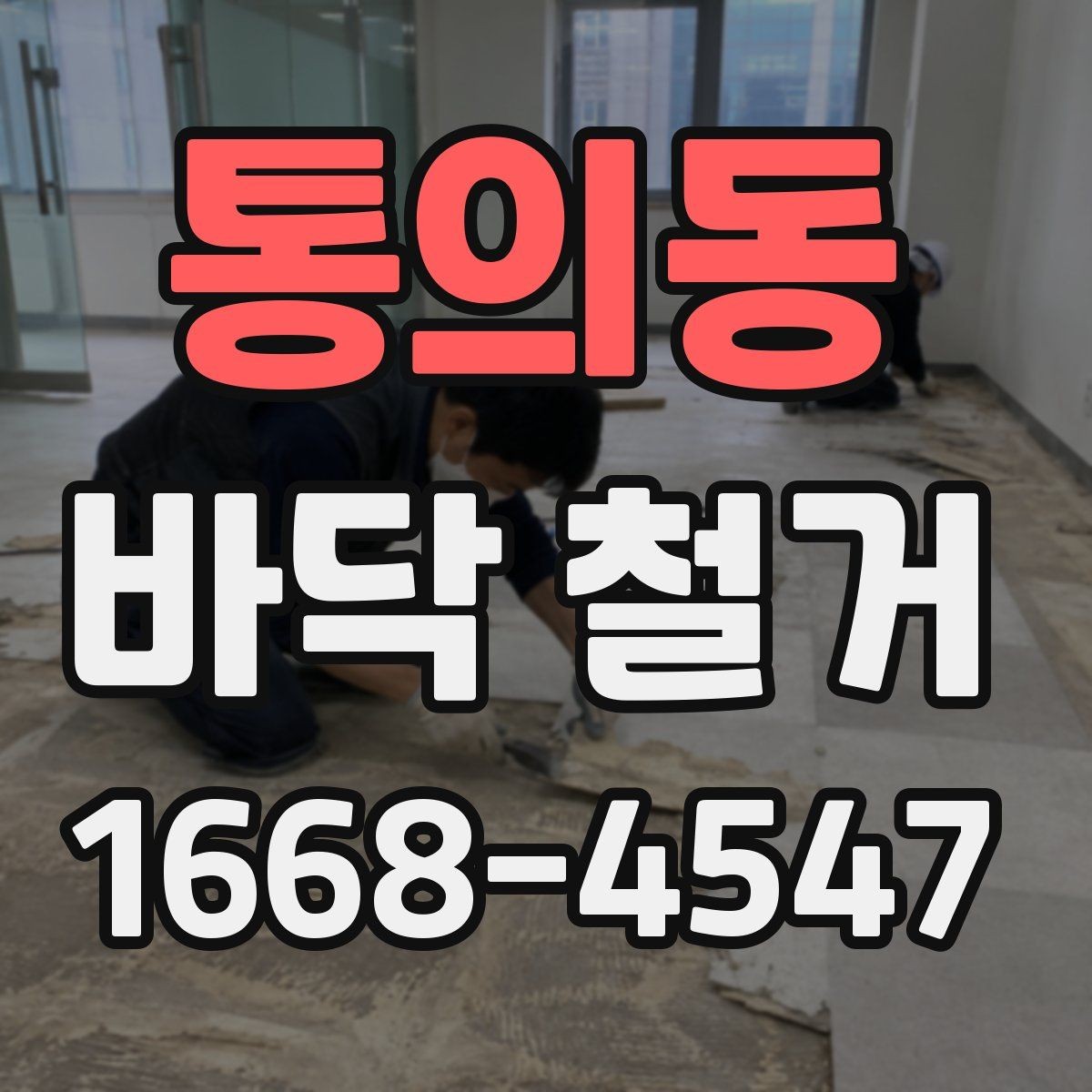 통의동 바닥 철거 작업 후 바탕 보강이 필요한 경우
