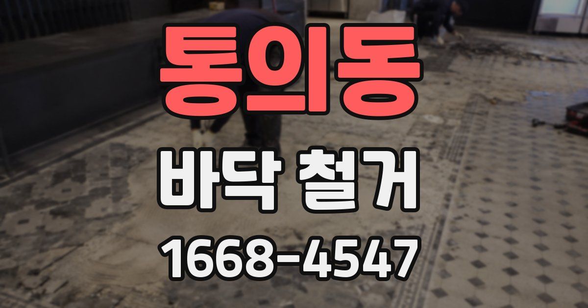 통의동 바닥 철거