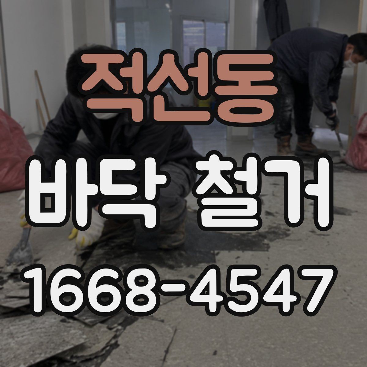 적선동 바닥 철거 공사 전 계약서 확인 포인트