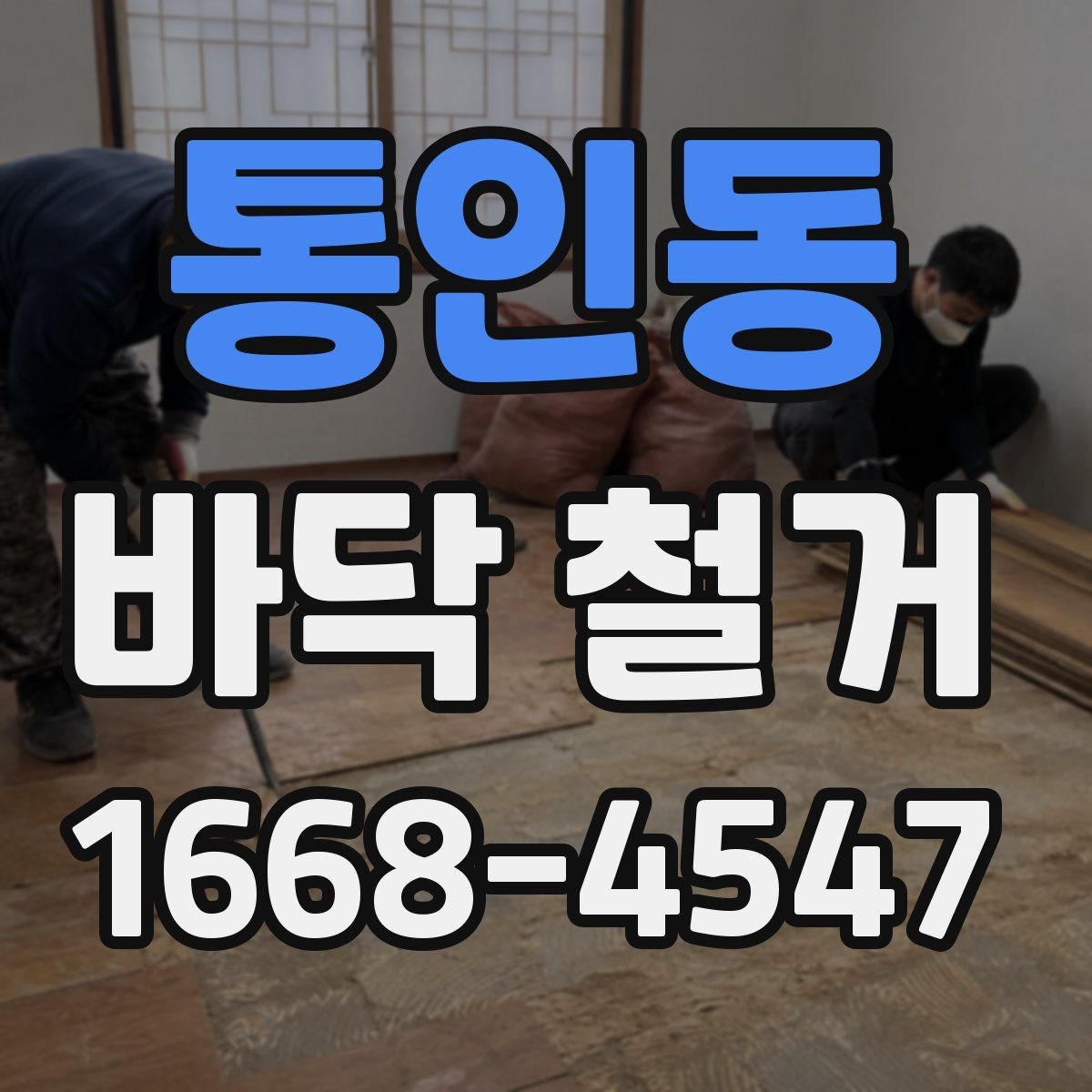 통인동 바닥 철거 비용 산정 방식 이해하기