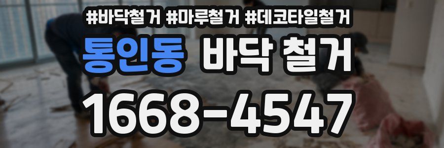 통인동 바닥 철거