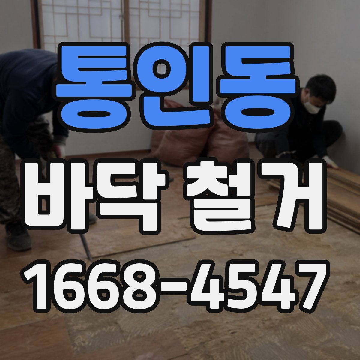 통인동 바닥 철거